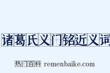 诸葛氏义门铭近义词是什么意思的图片